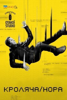 Кроляча нора 1 сезон постер