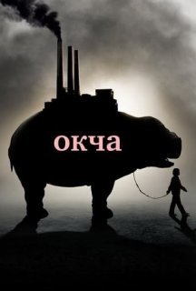 Окча постер