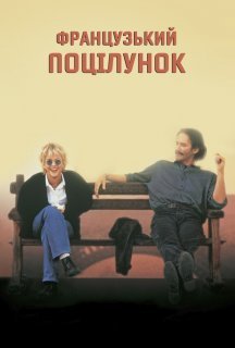 Французький поцілунок постер