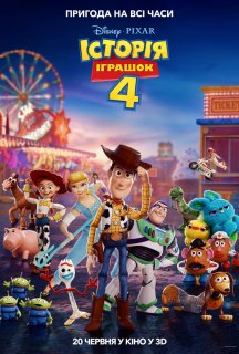 Історія іграшок 4 постер