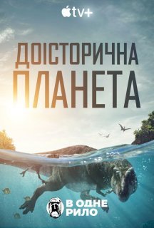 Доісторична планета 1 сезон постер