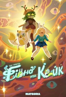 Час пригод: Фіонна і Кейк 2 сезон постер