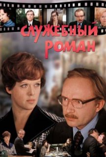 Службовий роман постер
