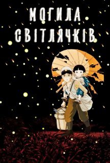 Могила світлячків постер