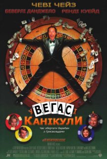 Відпустка у Веґасі постер