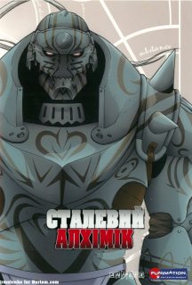 Сталевий алхімік 1 сезон постер