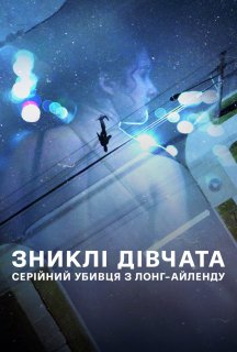 Зниклі дівчата: Серійний убивця з Лонг-Айленду 1 сезон постер
