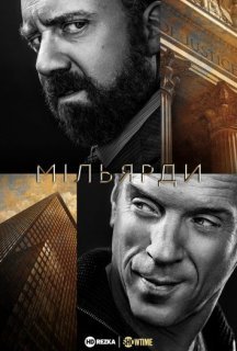Мільярди 1 сезон постер