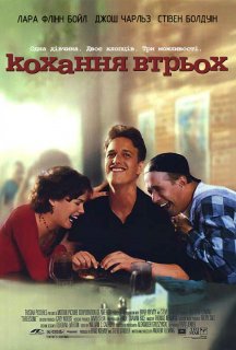 Кохання втрьох постер