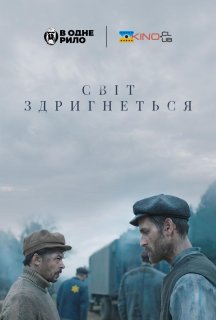 Світ здригнеться постер