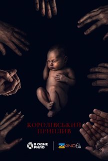 Королівський приплив постер