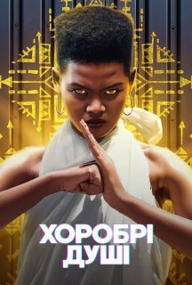Хоробрі душі 1 сезон постер