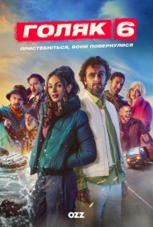 Голота / Голяк 6 сезон постер