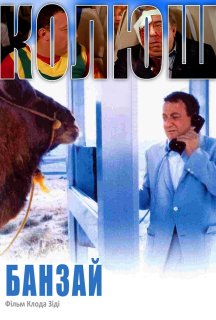 Банзай постер
