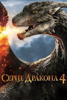 Серце дракона 4: Битва за вогняне серце постер