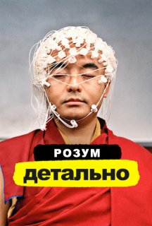 Розум. Детально 1 сезон постер