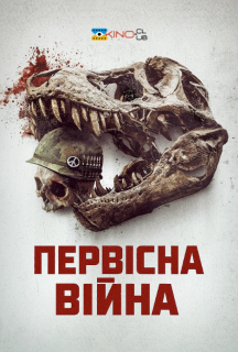 Первісна війна постер