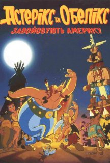 Астерікс завойовує Америку постер
