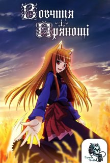 Вовчиця та спеції 1 сезон постер