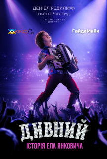 Дивний: Історія Ела Янковича постер