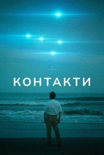 Контакти 1 сезон постер