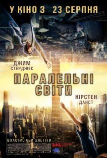 Паралельні світи постер
