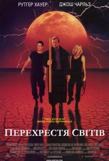 Перехрестя світів постер