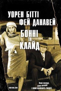 Бонні і Клайд постер