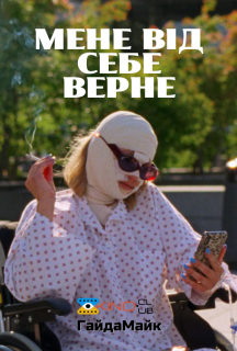 Нудить від себе постер