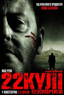 22 кулі. Безсмертний постер