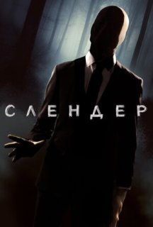 Слендер постер