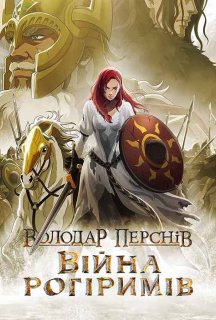 Володар перснів: Війна рогіримів постер
