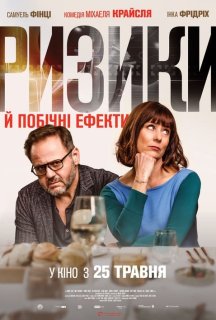 Ризики й побічні ефекти постер