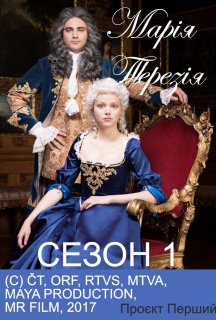 Марія Терезія 1 сезон постер