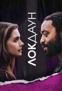Закриті / Локдаун постер