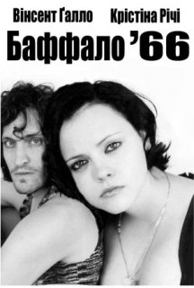 Баффало '66 постер