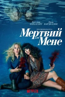 Мертвий для мене 1 сезон постер
