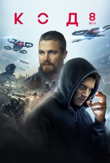 Код 8 постер