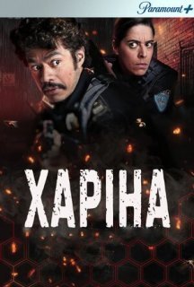 Харіна 1 сезон постер