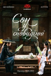 Сон у сновидінні 1 сезон постер