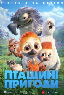 Пташині пригоди постер