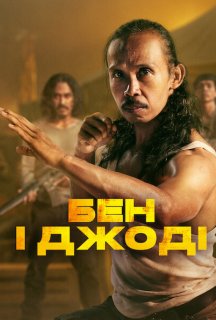 Бен і Джоді постер