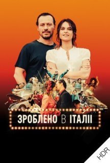 Зроблено в Італії постер