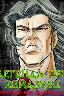 Легенда про Койдзумі постер