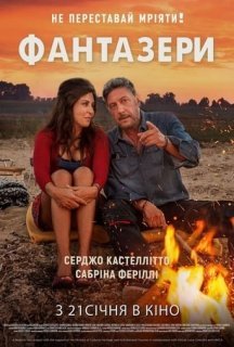 Фантазери постер