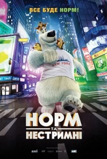 Норм та Нестримні постер