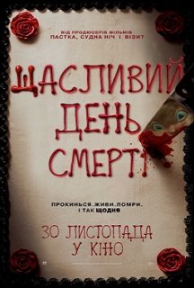 Щасливий день смерті постер