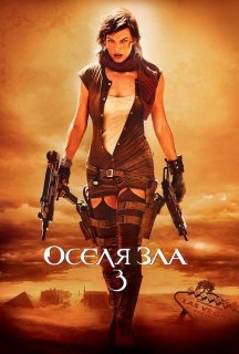 Обитель зла 3: Вимирання / Оселя зла 3 постер