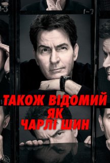 Також відомий як Чарлі Шин 1 сезон постер