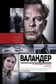 Валландер 1 сезон постер